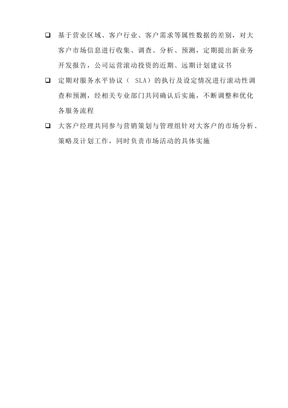 某公司大客户管理制度.docx_第3页