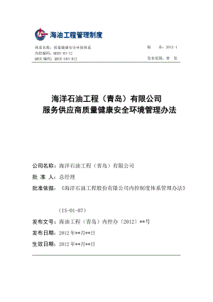 某公司服务供应商质量健康安全环境管理办法.docx