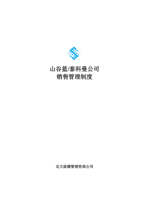 山谷蓝泰科曼公司销售管理制度.docx