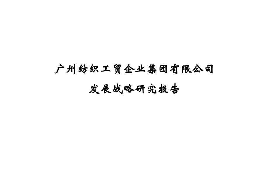 广州某公司发展战略研究报告.docx_第1页