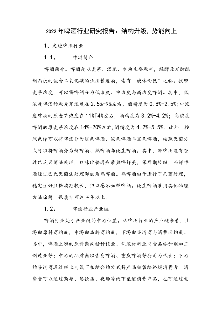 2022年啤酒行业研究报告：结构升级势能向上.docx_第1页