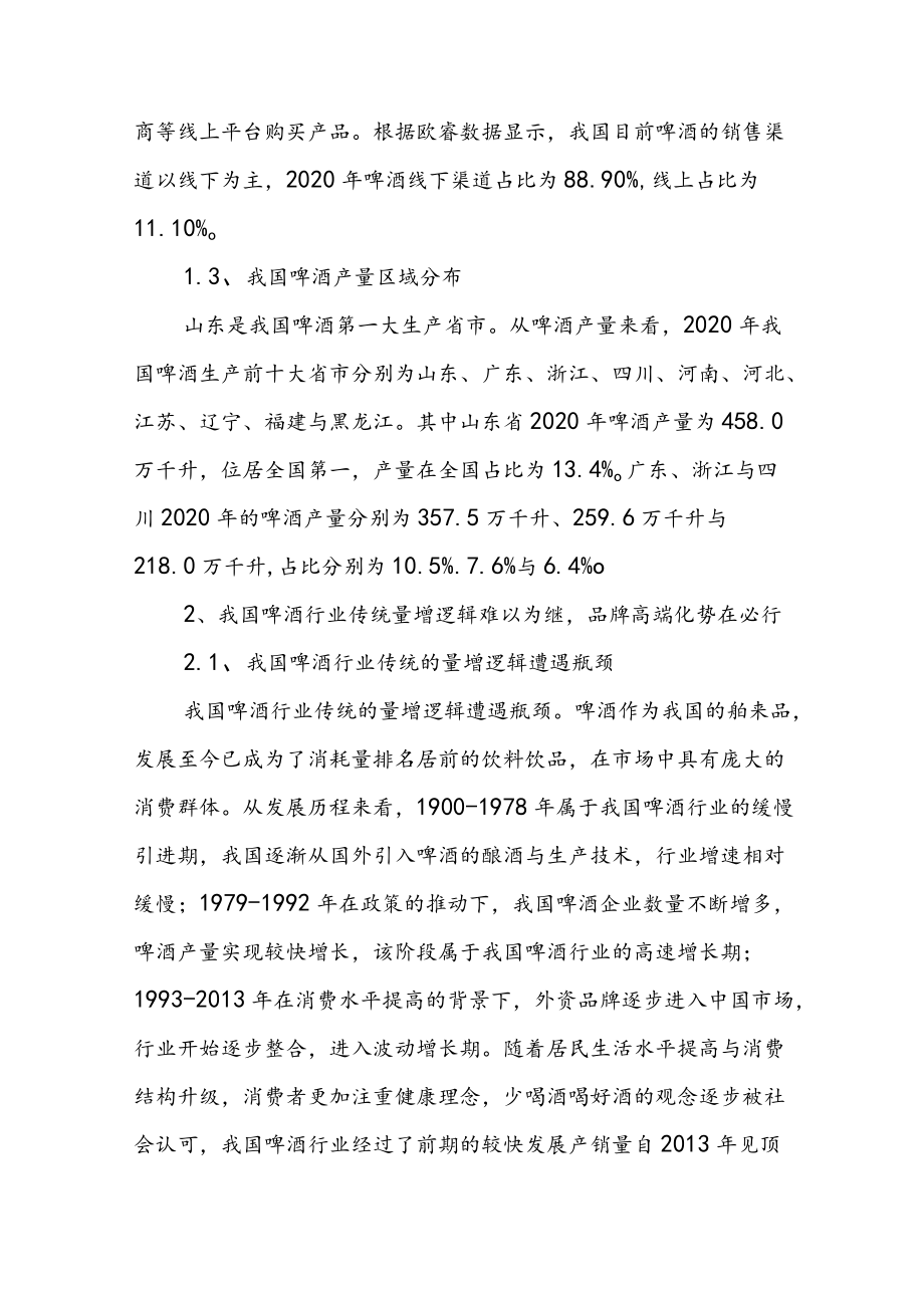 2022年啤酒行业研究报告：结构升级势能向上.docx_第2页