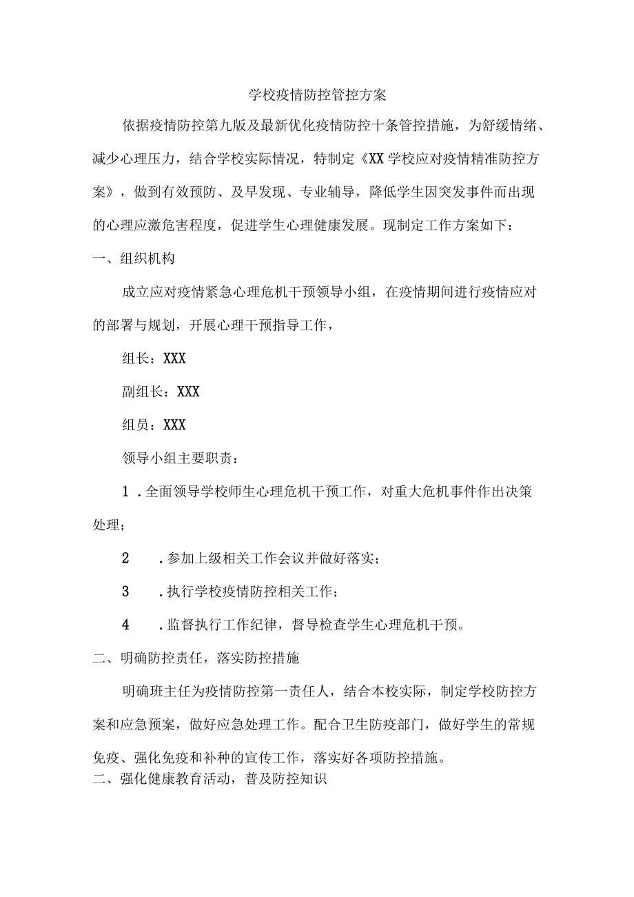 2022年城区学校开展疫情防控专项方案（4份）.docx_第1页