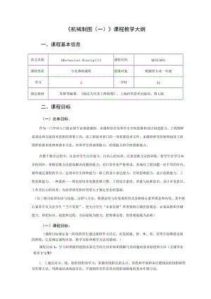 《机械制图(一)》教学大纲.docx