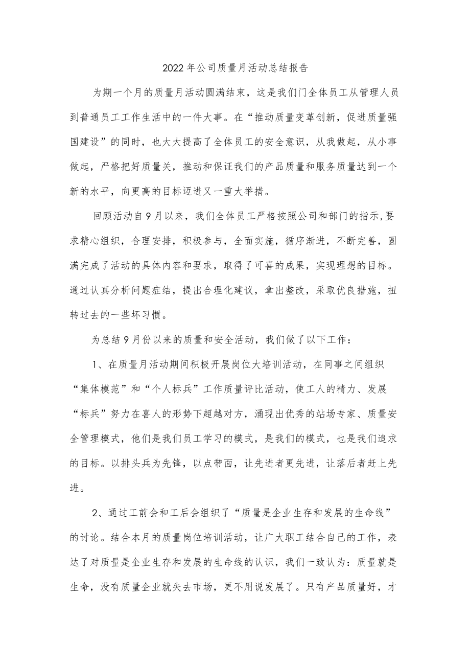 2022年公司质量月活动总结报告.docx_第1页