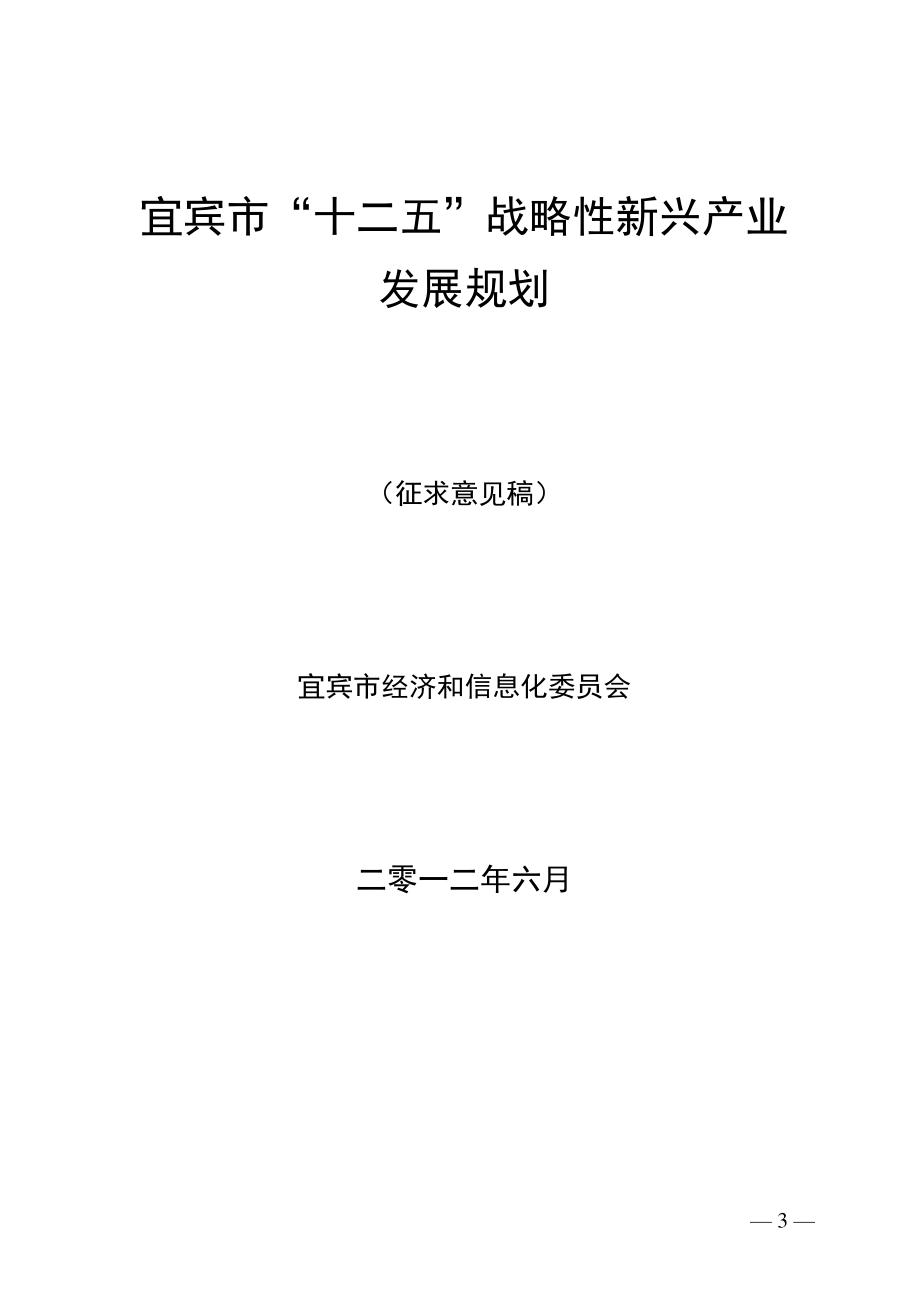 宜宾市“十二五”战略性新兴产业发展规划.docx_第3页