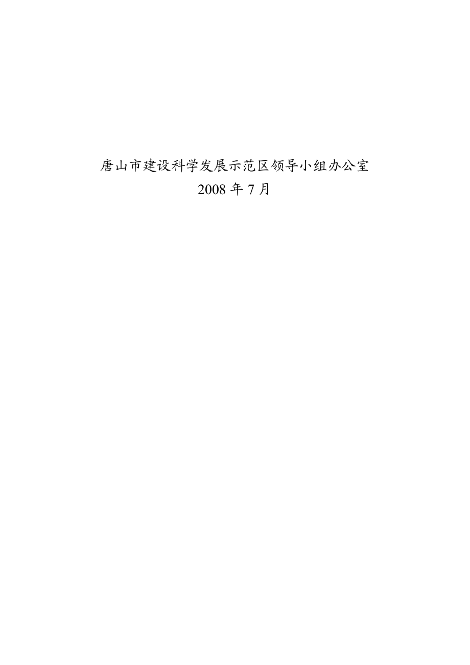 唐山湾“四点一带”区域发展战略规划要点.docx_第2页