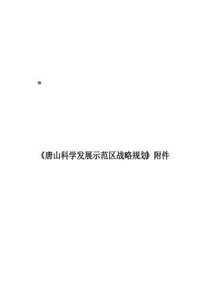 唐山湾“四点一带”区域发展战略规划要点.docx