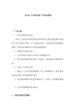 户外俱乐部的广告活动策划.docx