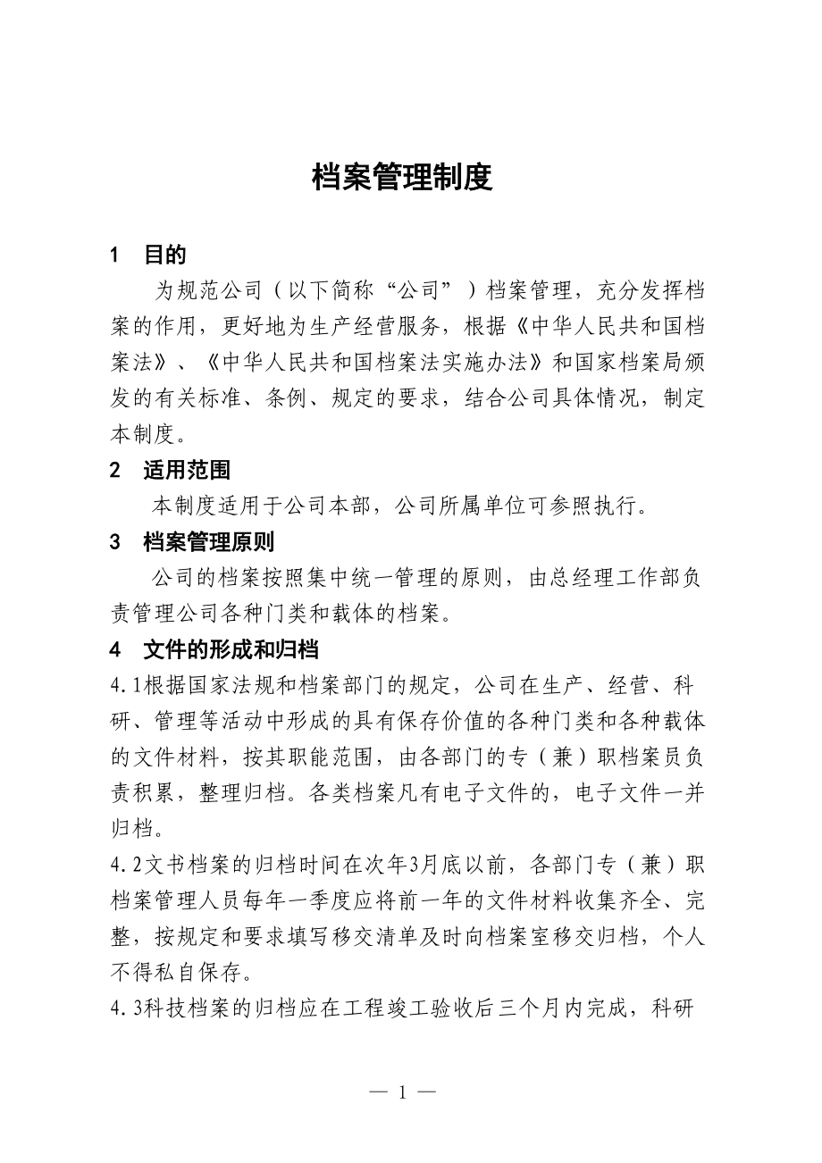 某某公司档案管理制度汇编.doc_第1页