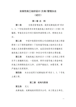 实施性施工组织设计方案管理办法.docx