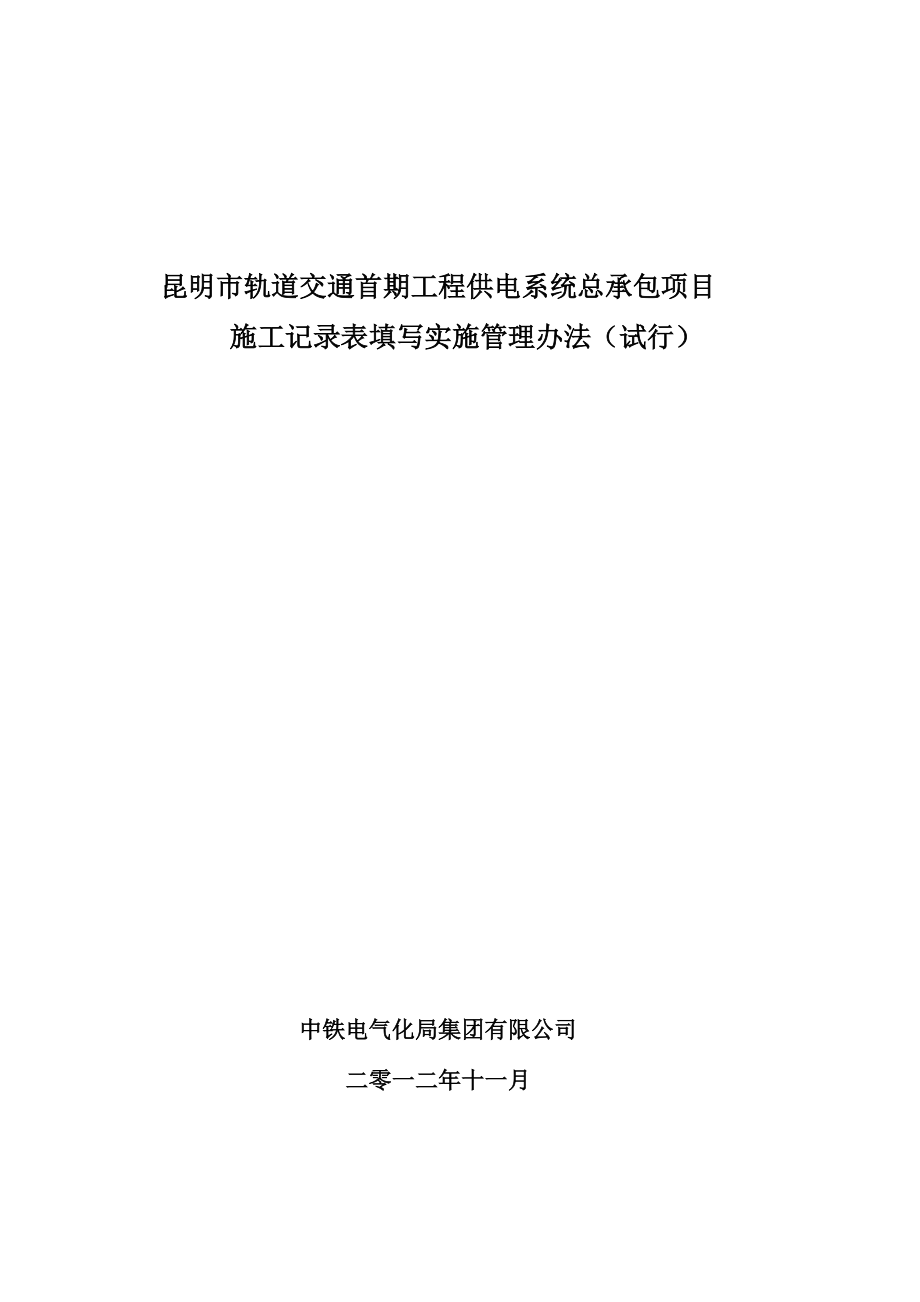 施工记录表填写管理办法.docx_第1页