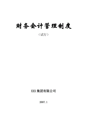 某大型施工企业集团公司财务管理制度.docx