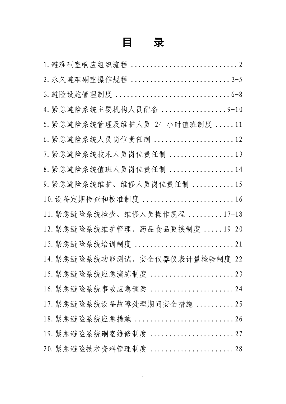 坡上田煤矿紧急避险系统管理制度汇编.docx_第2页