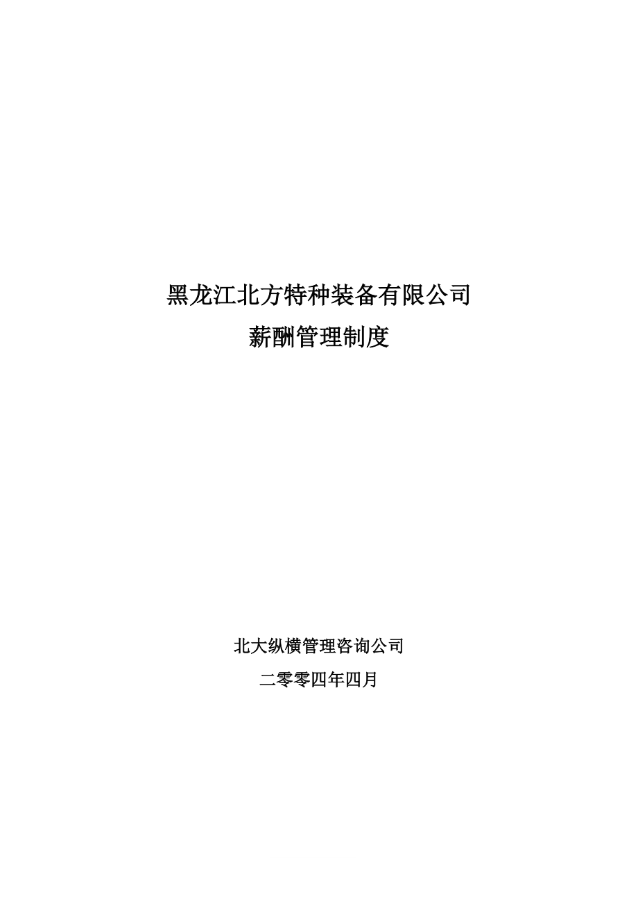 某咨询—北方特种装备0427薪酬管理制度.docx_第1页