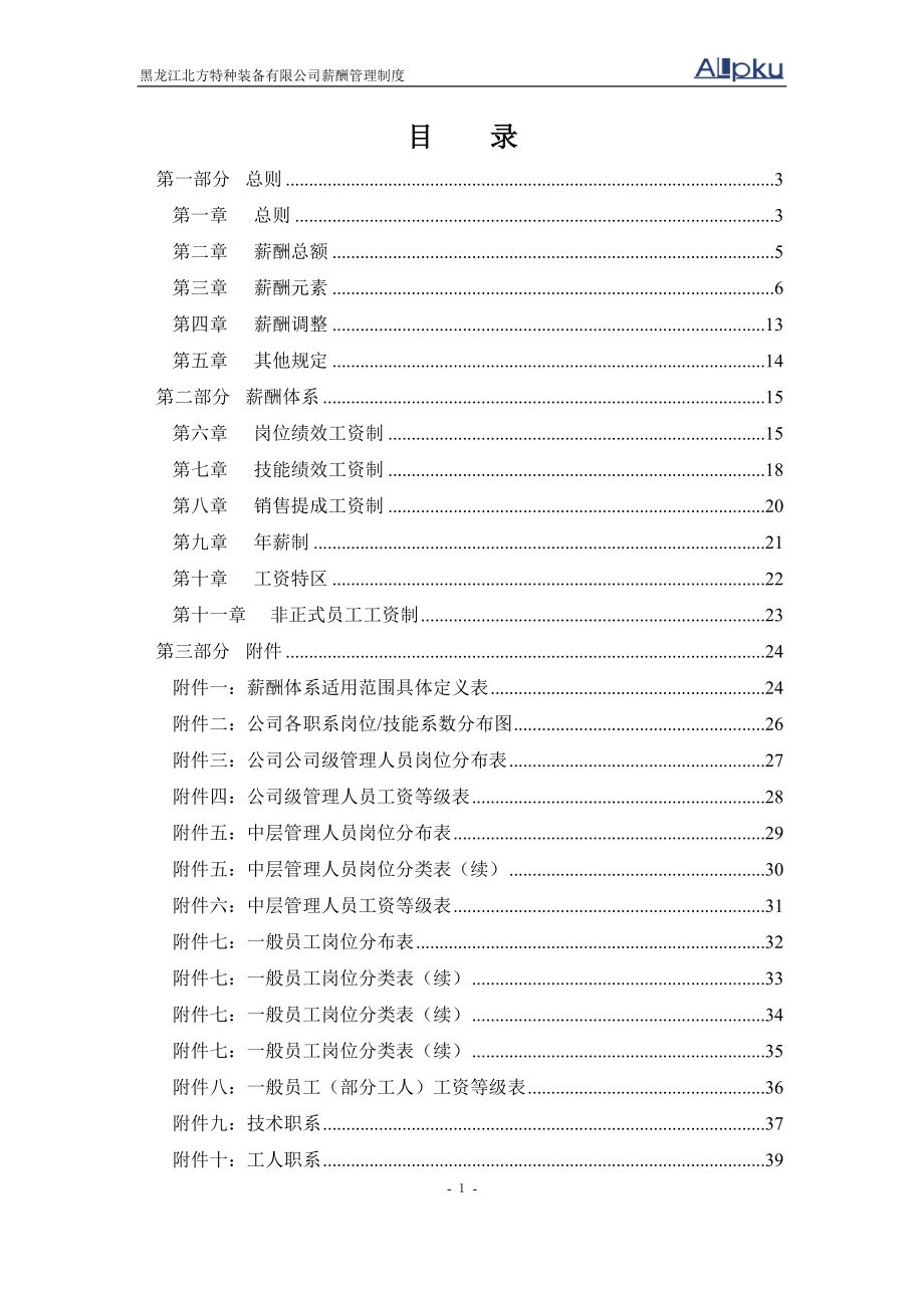 某咨询—北方特种装备0427薪酬管理制度.docx_第2页