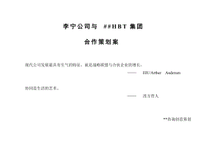 某公司合作策划建议方案.docx