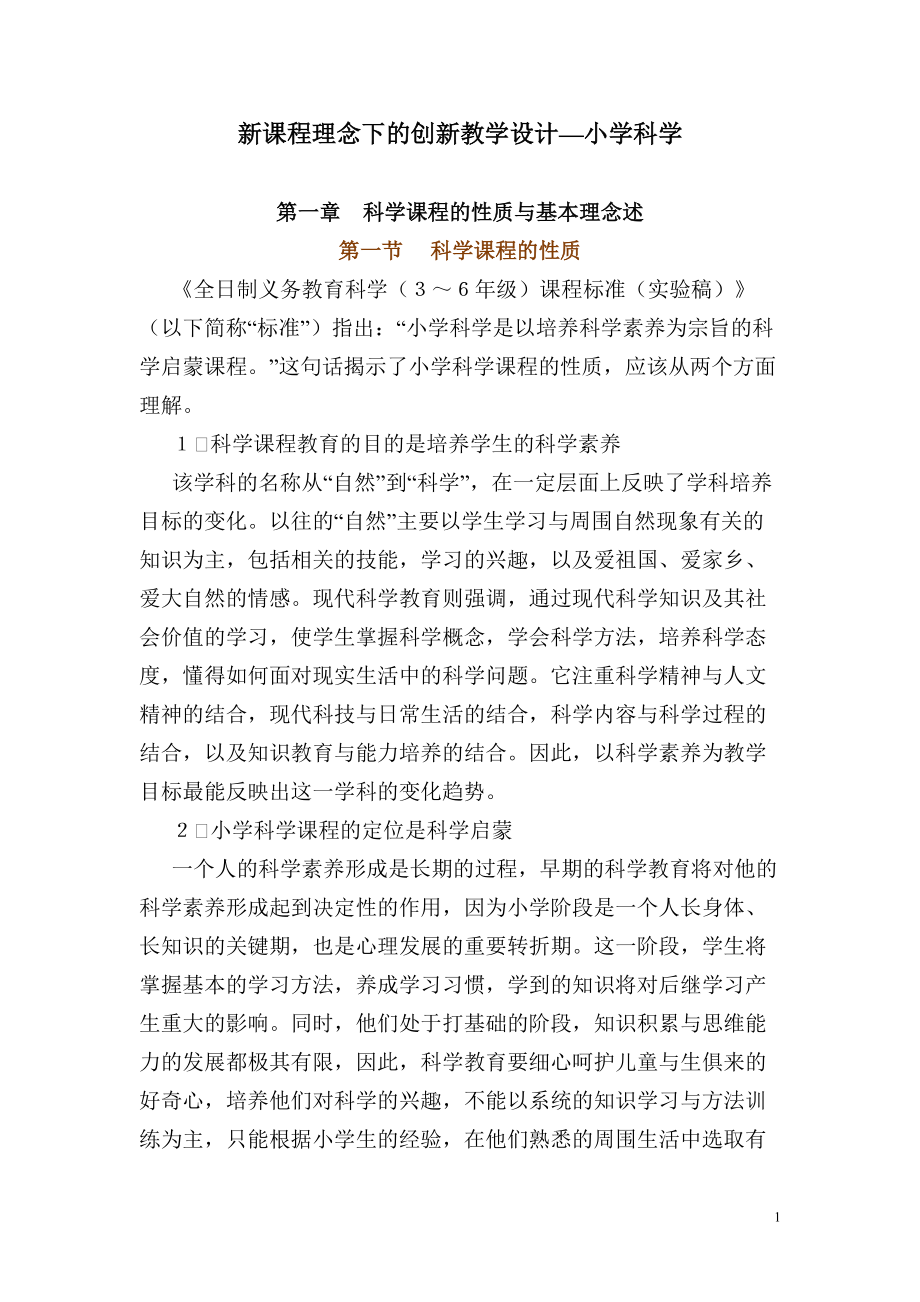 新课程理念下的创新教学设计小学科学.docx_第1页