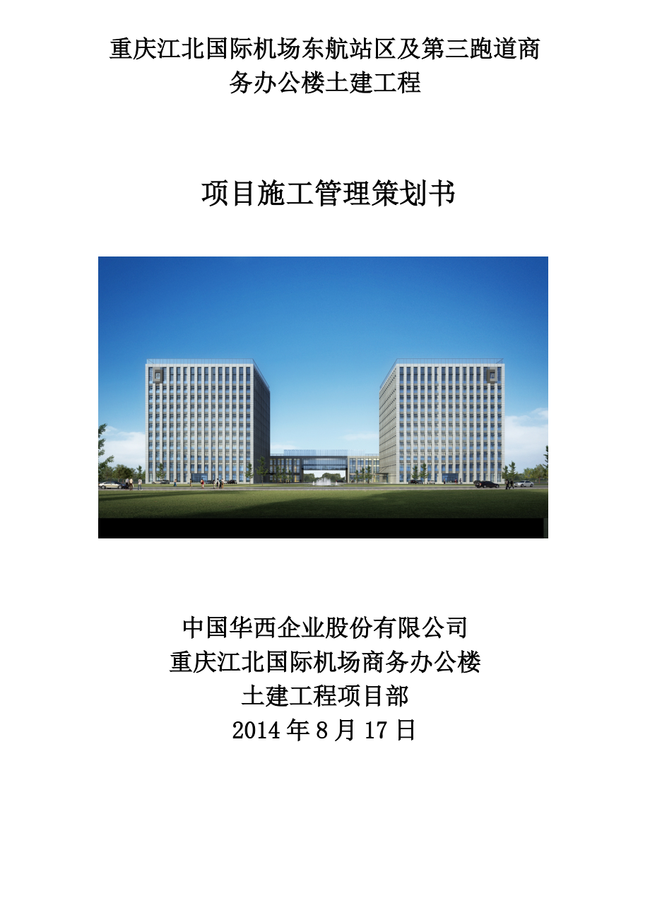 商务办公楼工程施工策划1008.docx_第1页