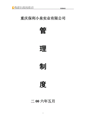 某实业有限公司管理制度汇编(DOC 49页).docx