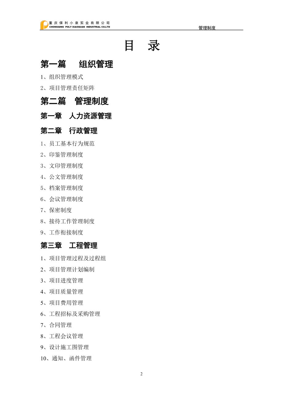 某实业有限公司管理制度汇编(DOC 49页).docx_第2页