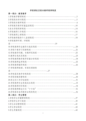 学校课改及校本教研规章制度汇编.docx