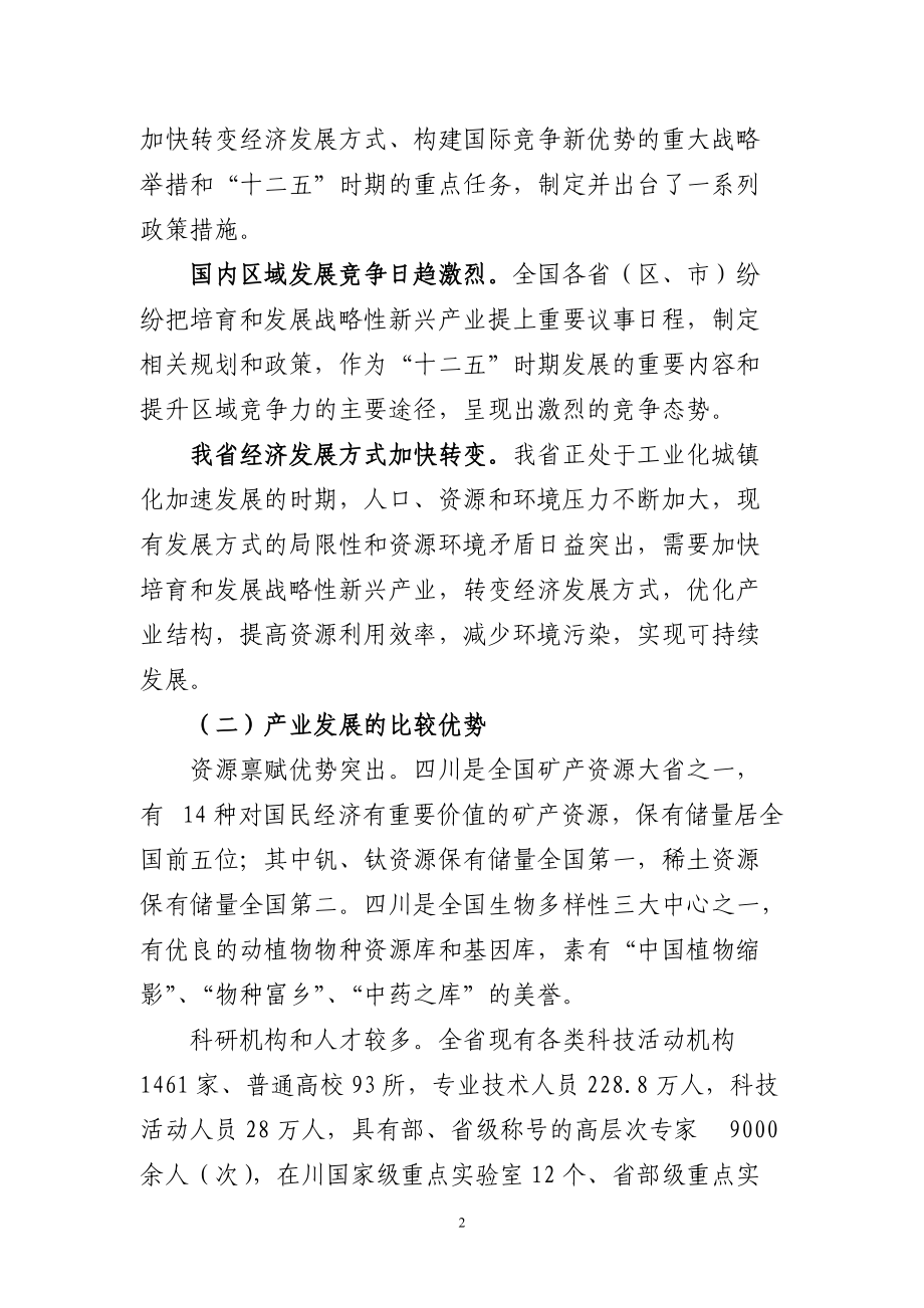四川省十二五战略性新兴产业发展规划.docx_第2页