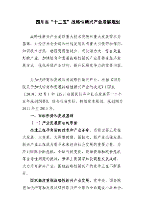 四川省十二五战略性新兴产业发展规划.docx