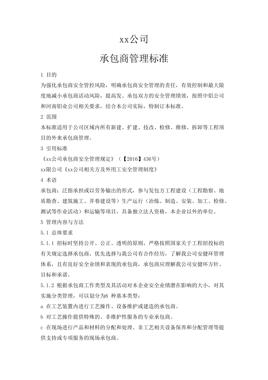 某公司承包商管理标准概述.docx_第1页