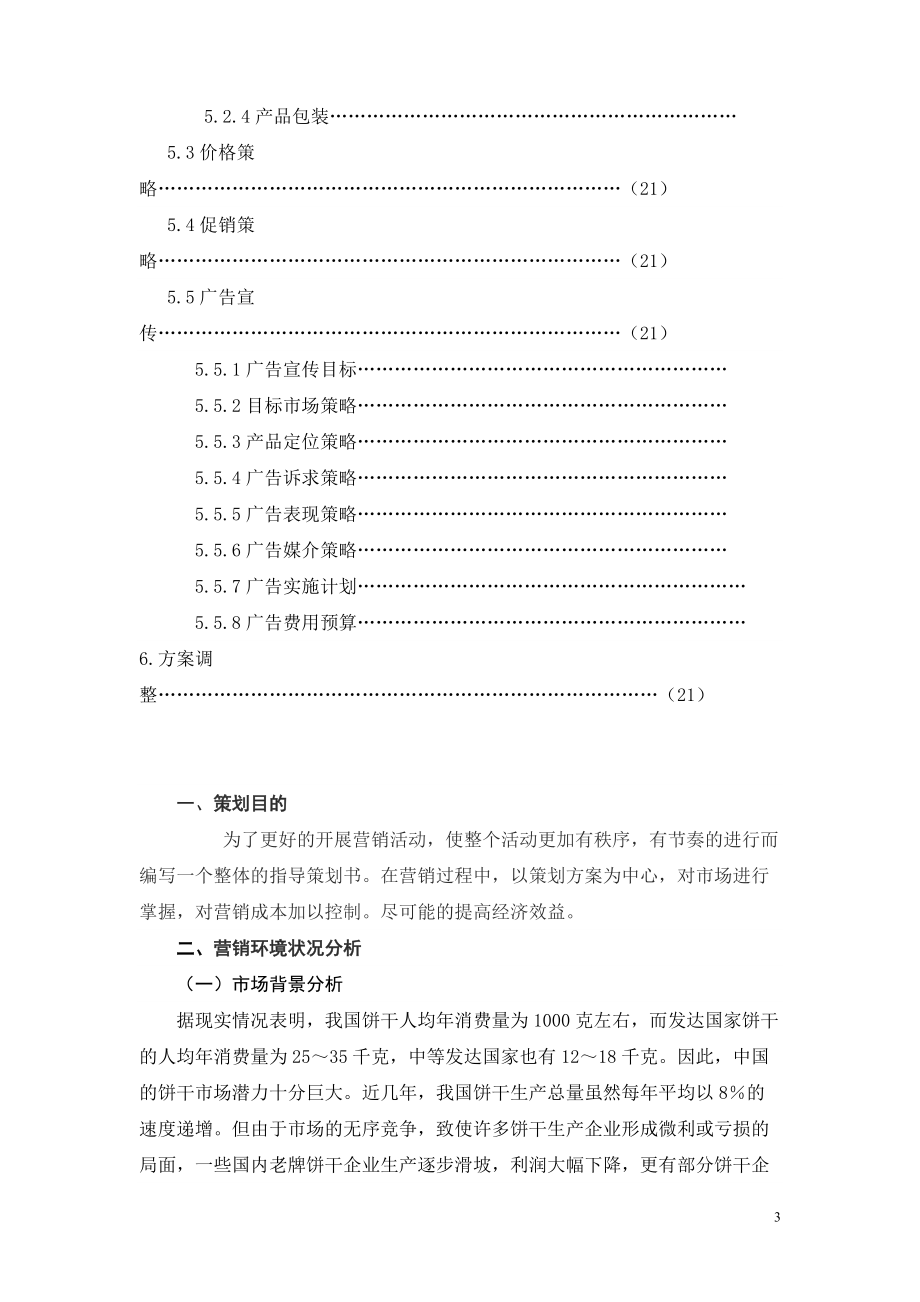 康师傅3+2饼干策划书.docx_第3页