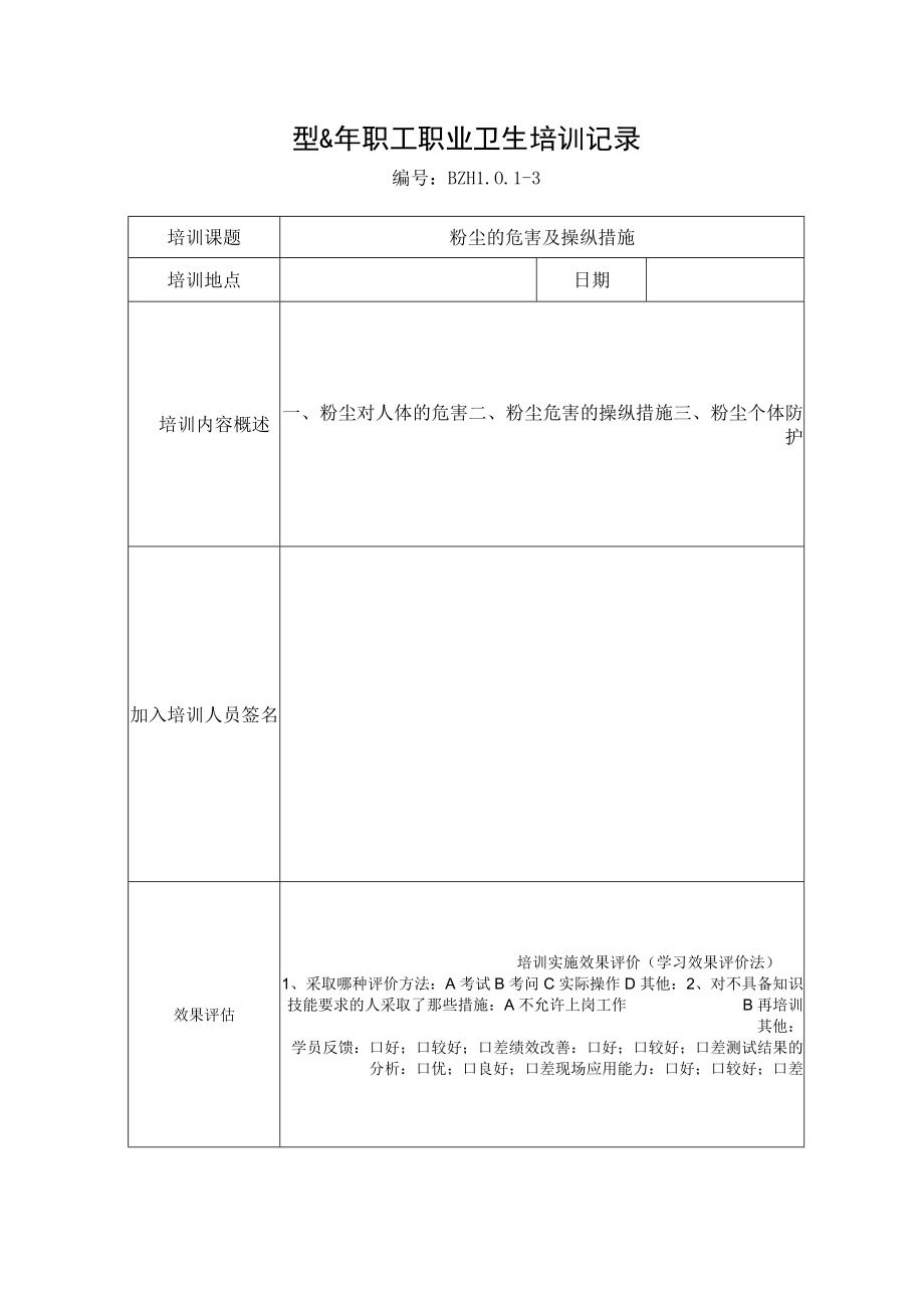 16.职工职业卫生培训记录.docx_第2页