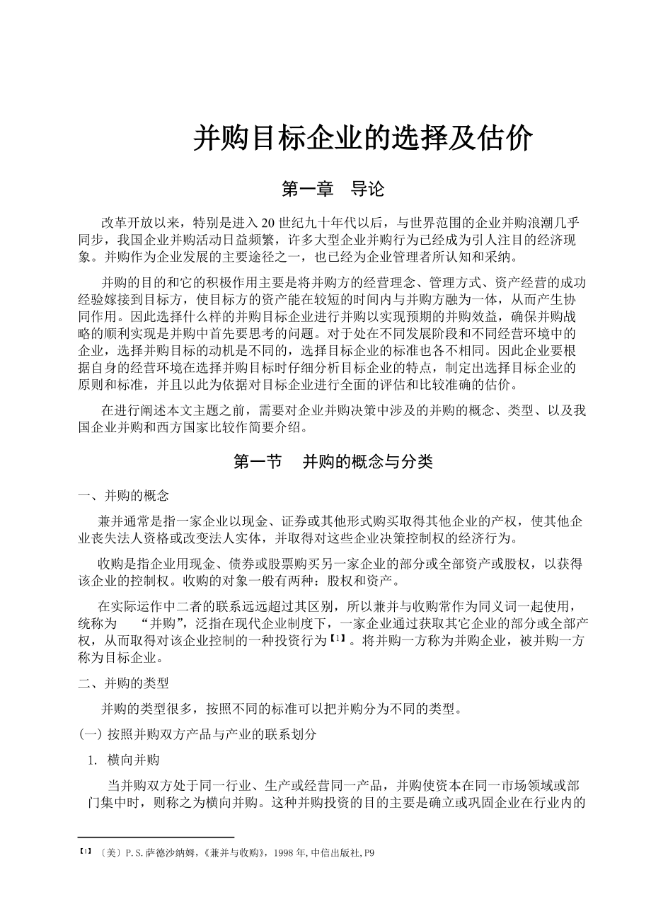 并购目标企业的选择及估价(doc 42).docx_第1页