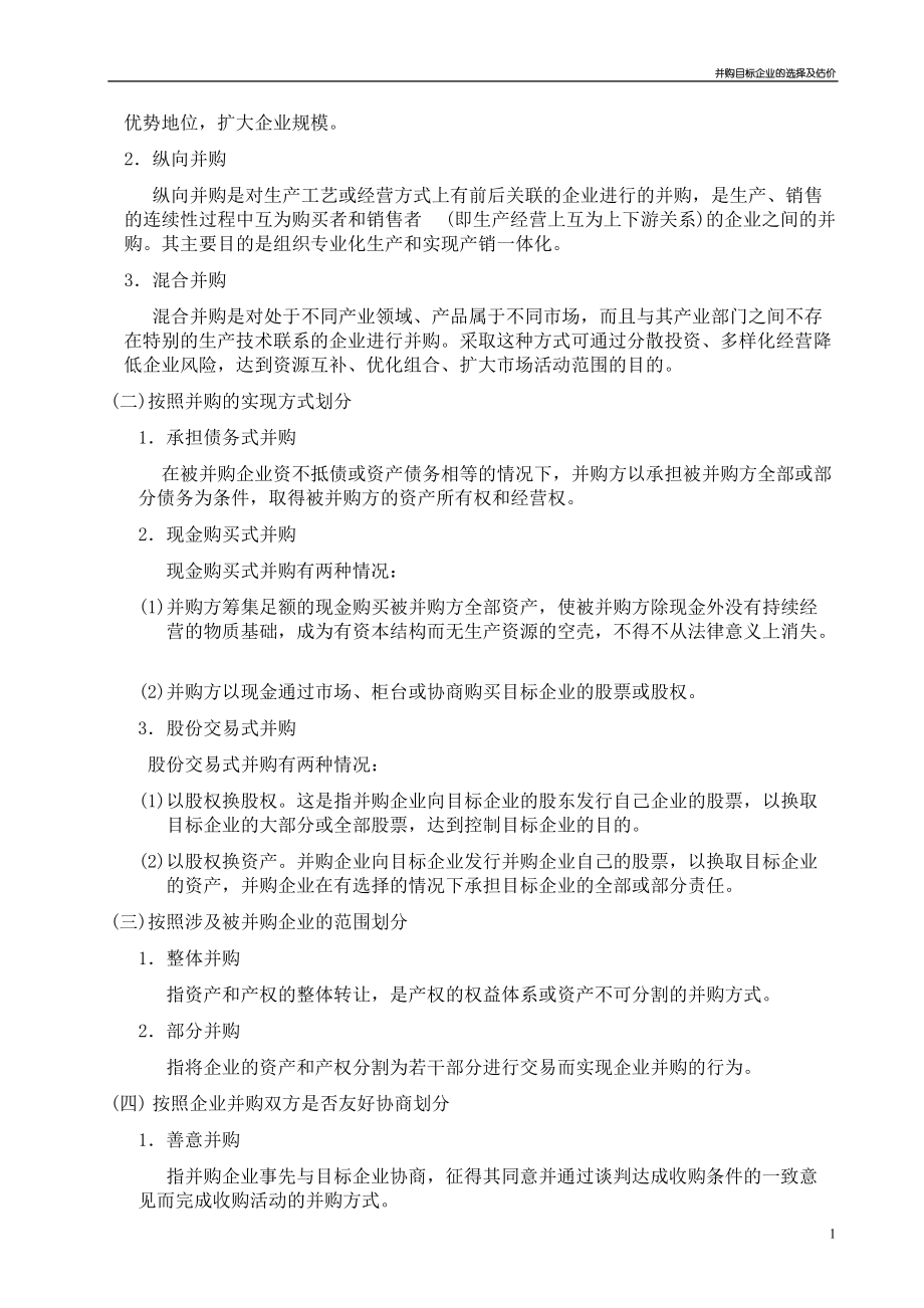 并购目标企业的选择及估价(doc 42).docx_第2页