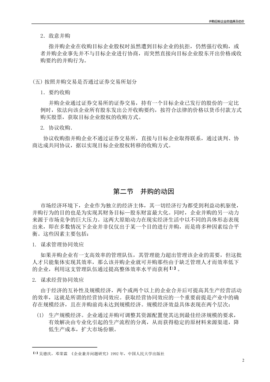 并购目标企业的选择及估价(doc 42).docx_第3页