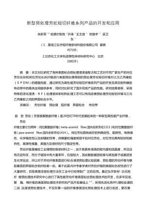 新型预处理芳纶短切纤维系列产品的开发和应用.docx