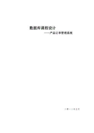 数据库课程设计--产品订单管理系统.docx