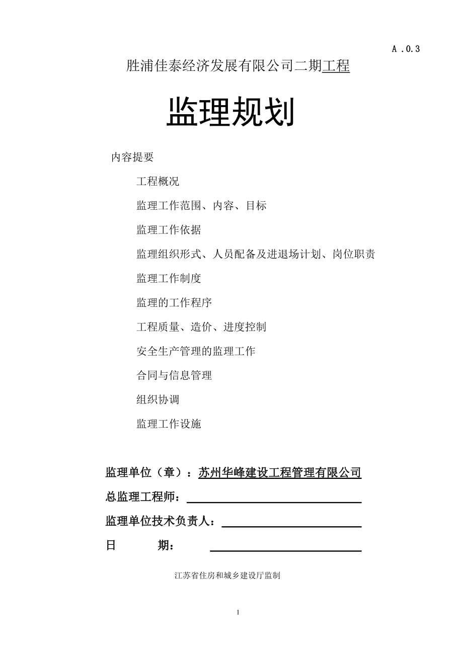 某厂房监理规划教材.docx_第1页