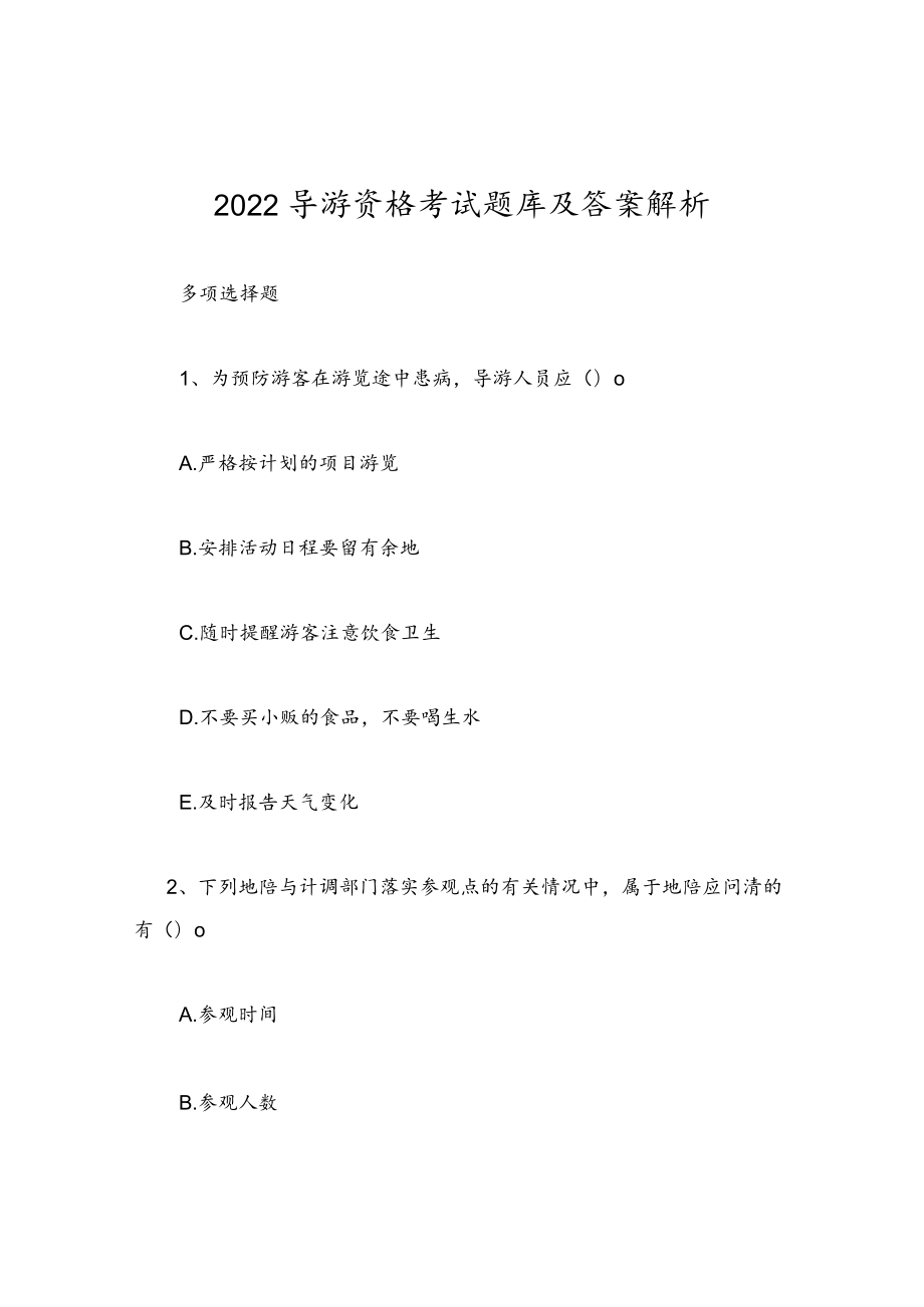 2022导游资格考试题库及答案解析.docx_第1页