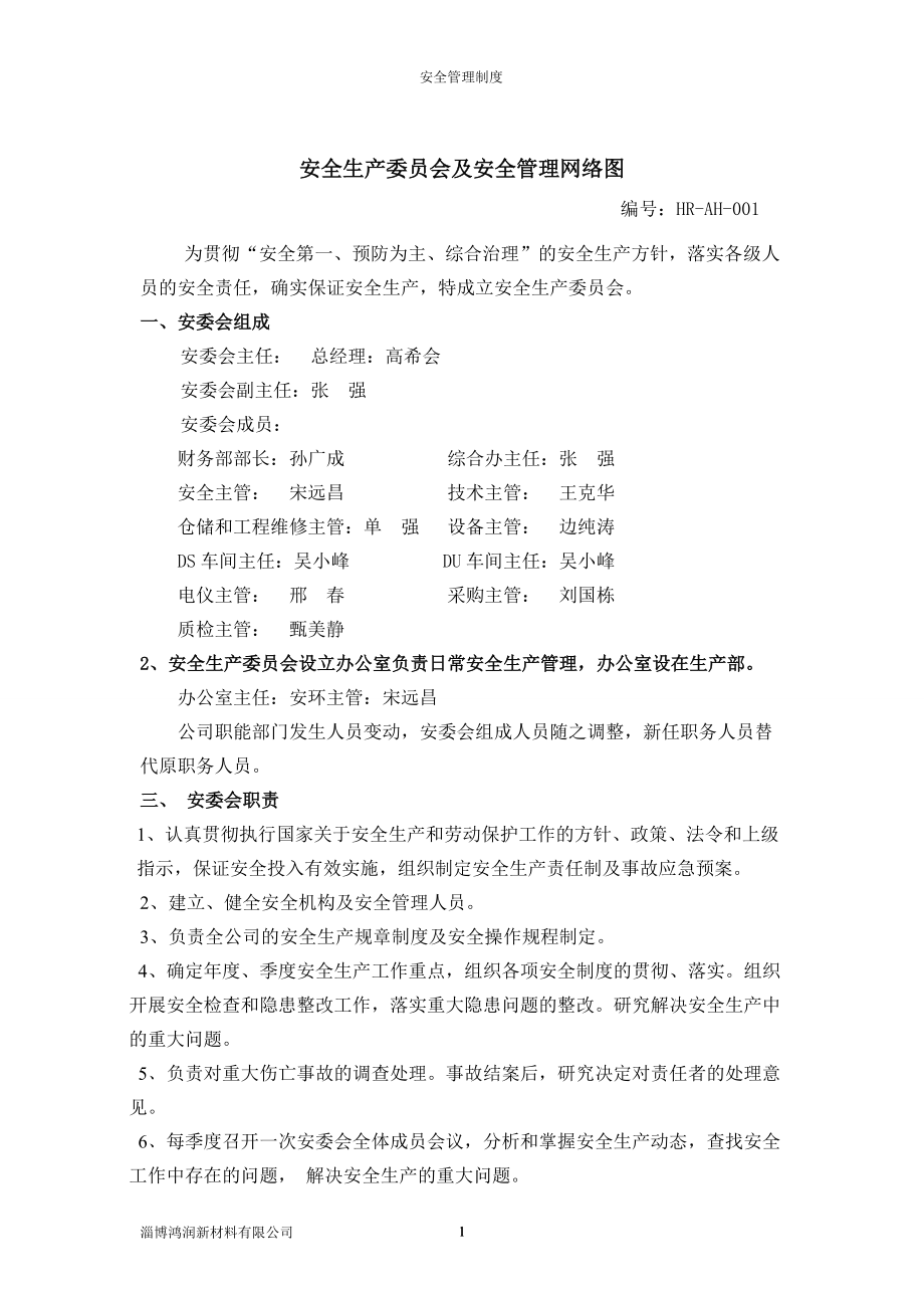 某新材料有限公司安全管理制度范本.docx_第1页