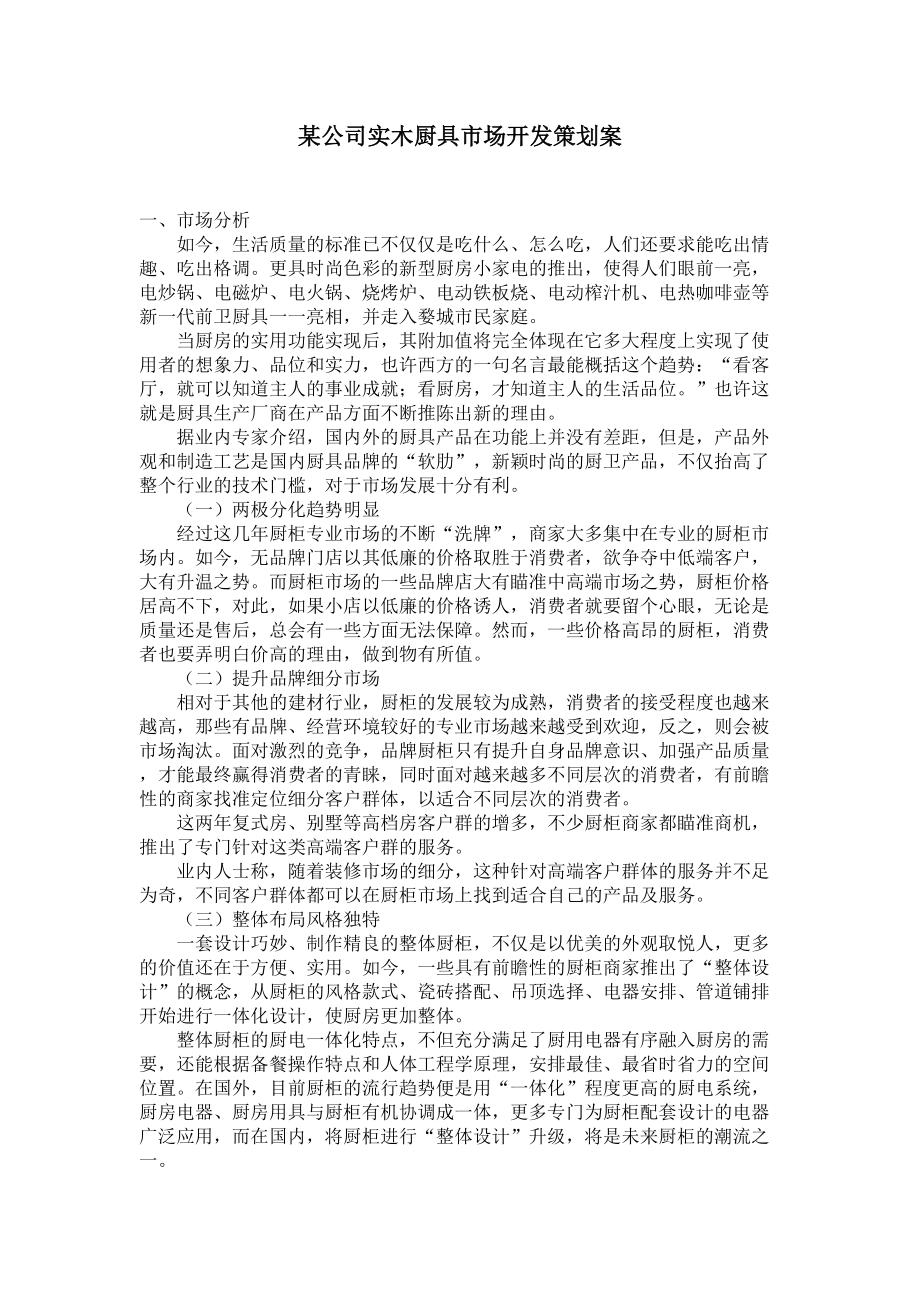 某公司实木厨具市场开发策划案.docx_第1页