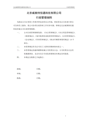 威奥特公司行政管理细.doc