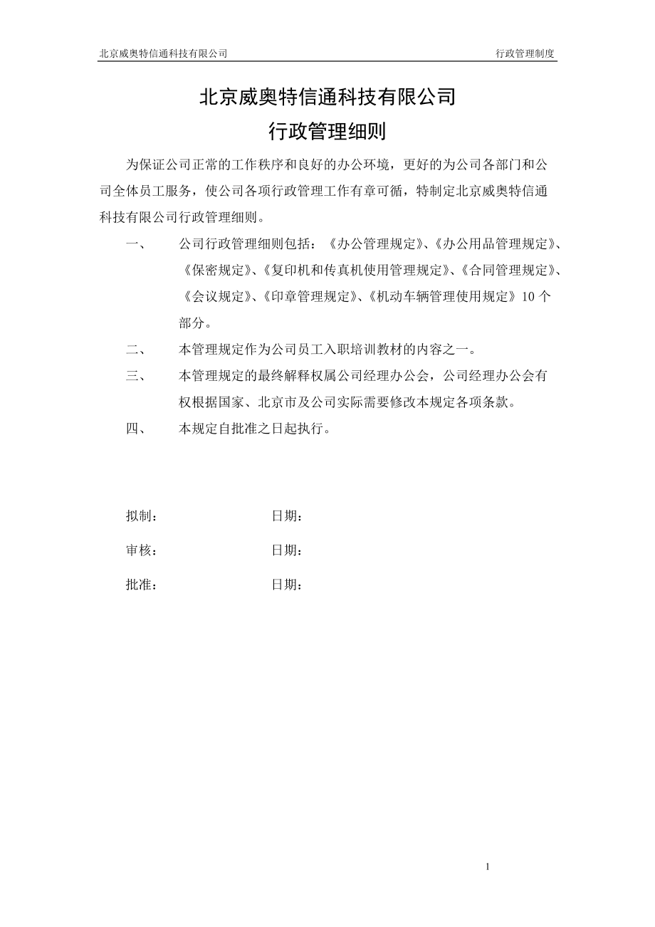 威奥特公司行政管理细.doc_第1页