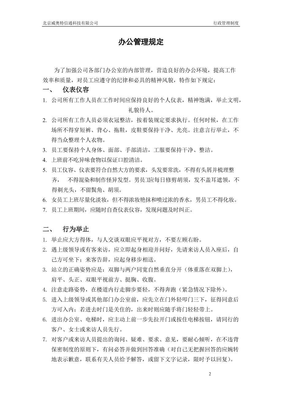 威奥特公司行政管理细.doc_第2页