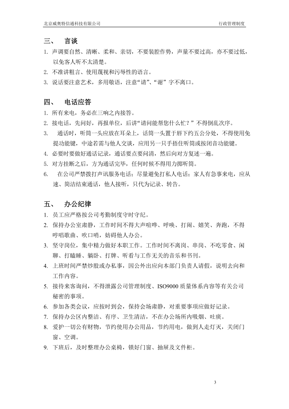 威奥特公司行政管理细.doc_第3页