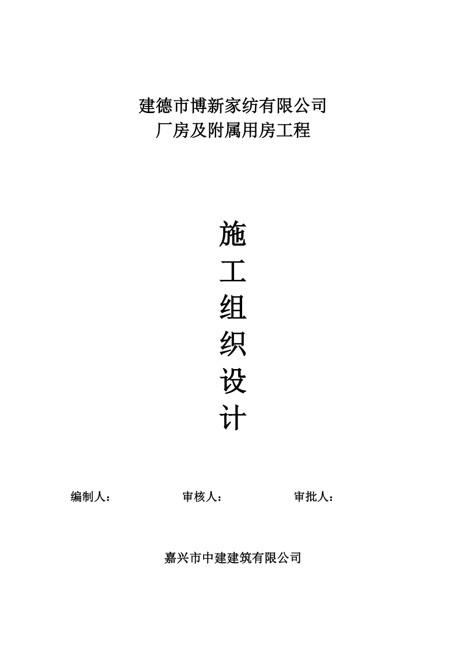 建德市律成家纺厂房施工组织设计(DOC145页).doc_第1页