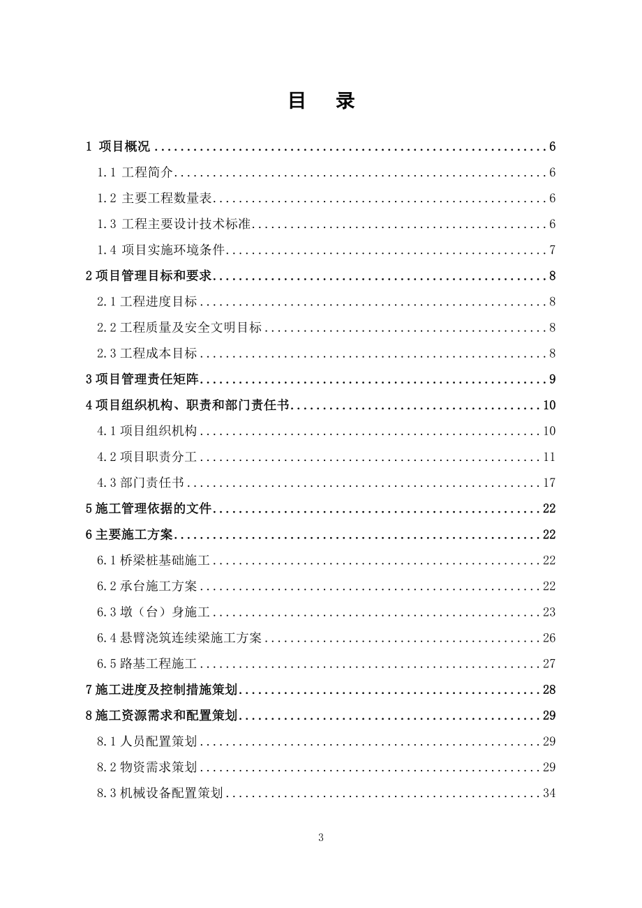 徐盐铁路一分部项目管理策划书.docx_第3页