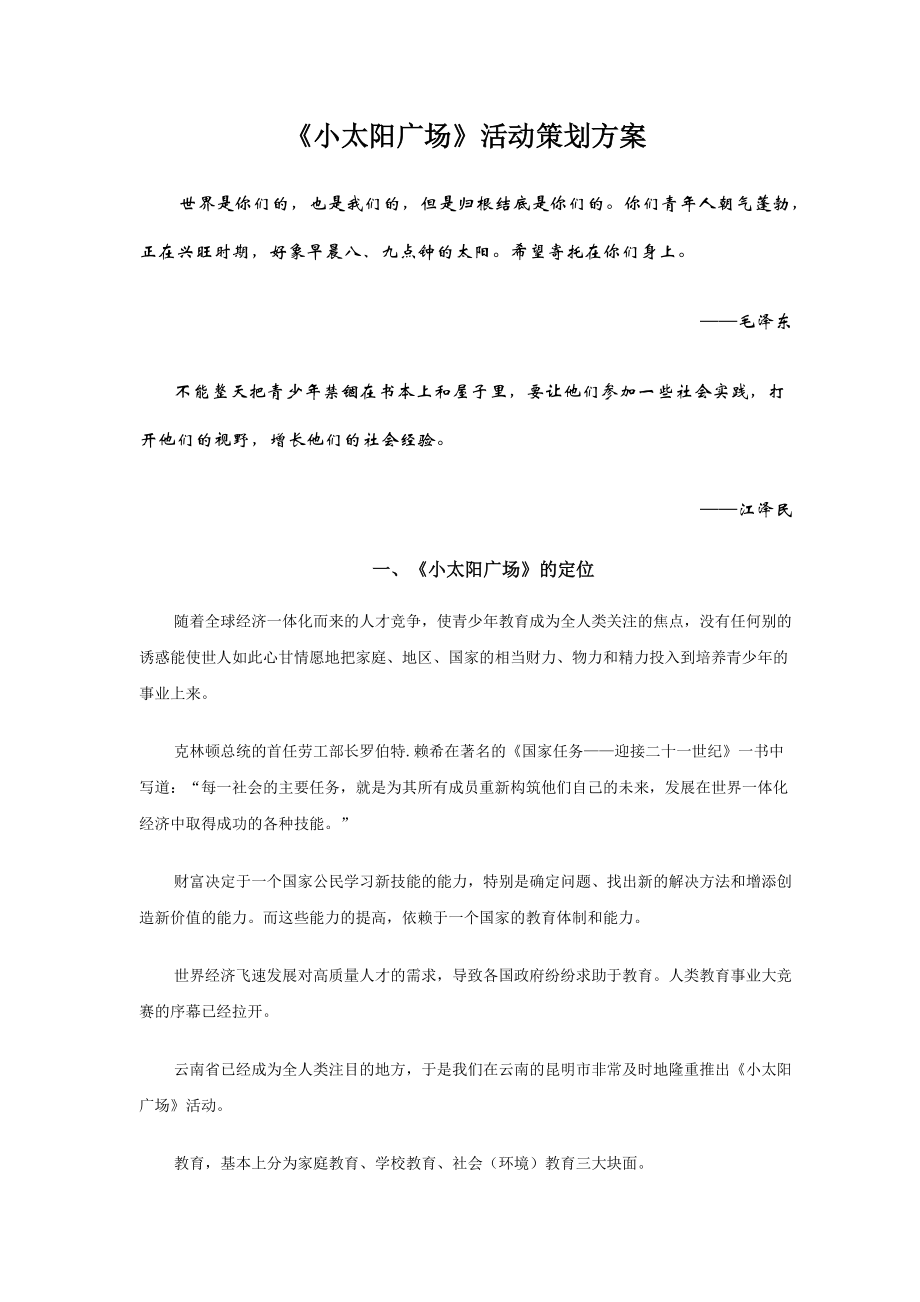 小太阳广场活动策划方案.docx_第1页