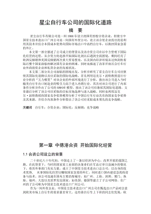 某合资自行车公司的国际化道路.docx