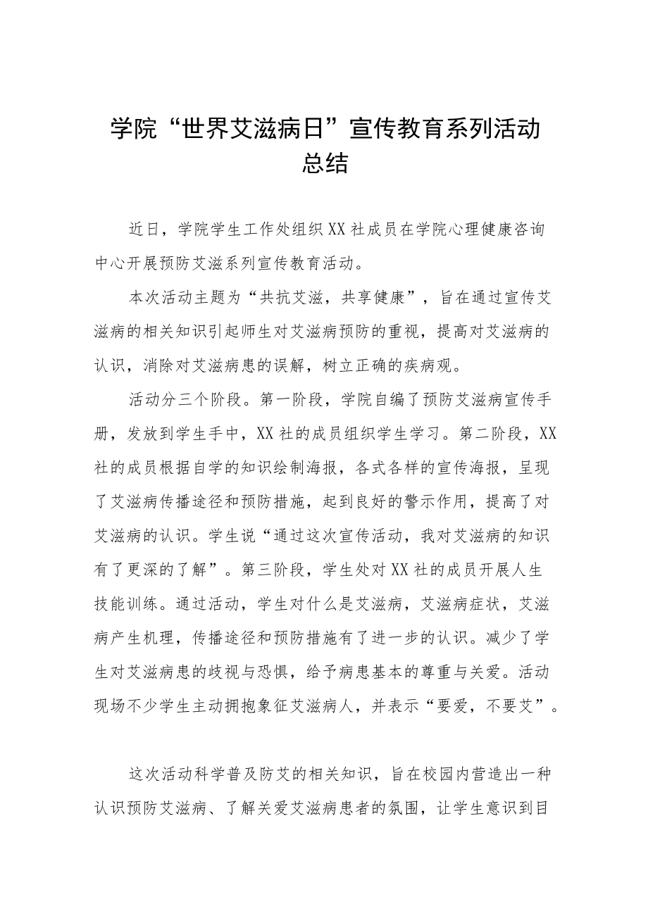 2022年大学“世界艾滋病日”宣传活动总结优秀范文3篇.docx_第1页