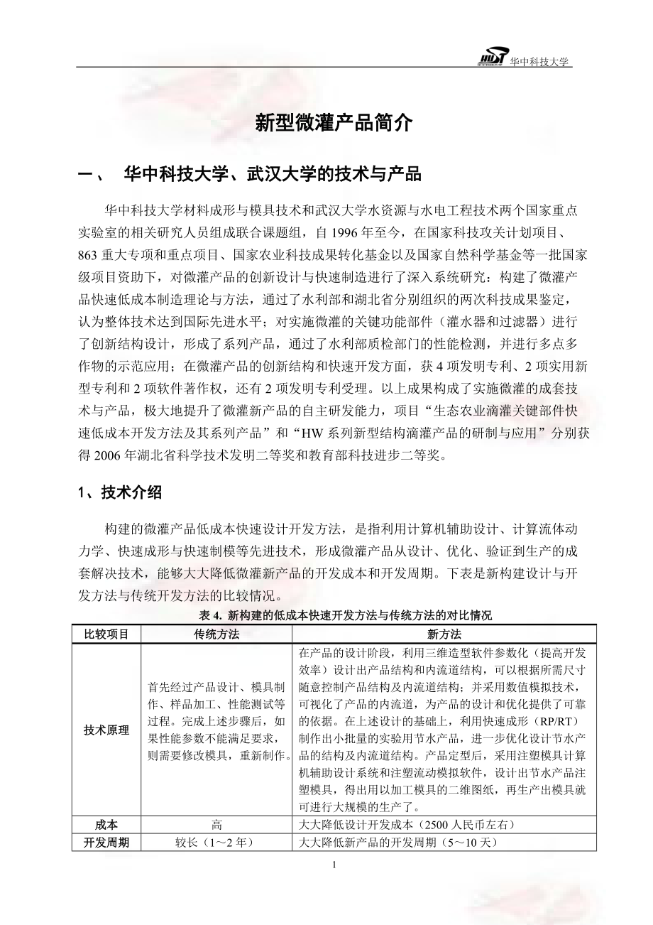 新型微灌产品简介.docx_第1页